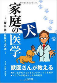 「家庭犬の医学」（2010,オクムラ書店）